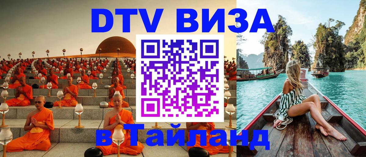 Купить DTV визу в Таиланд 