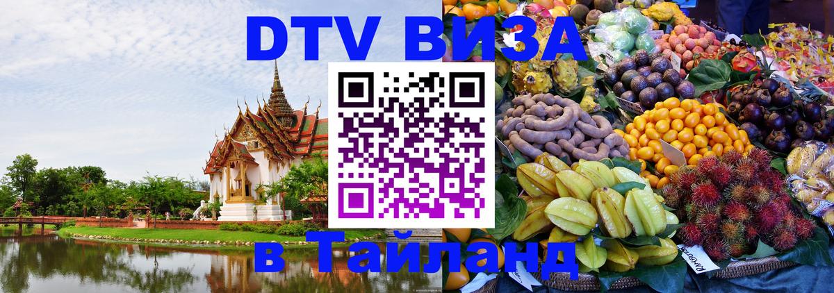 Долгосрочная виза DTV в Тайланд Ессентуки 